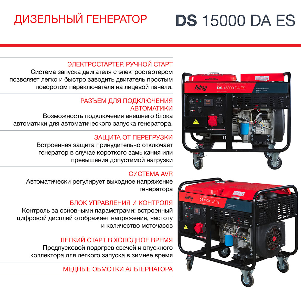 Дизельный генератор трёхфазный FUBAG DS 15000 DA ES