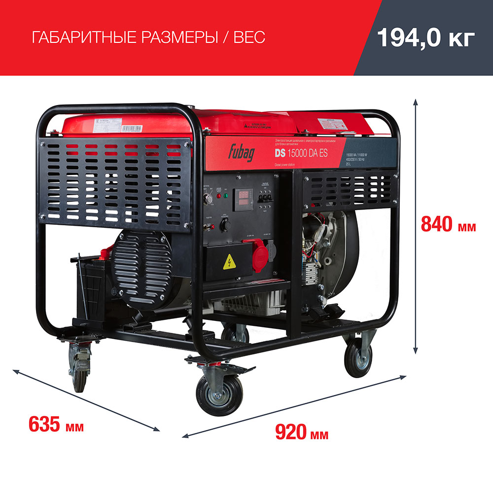 Дизельный генератор трёхфазный FUBAG DS 15000 DA ES